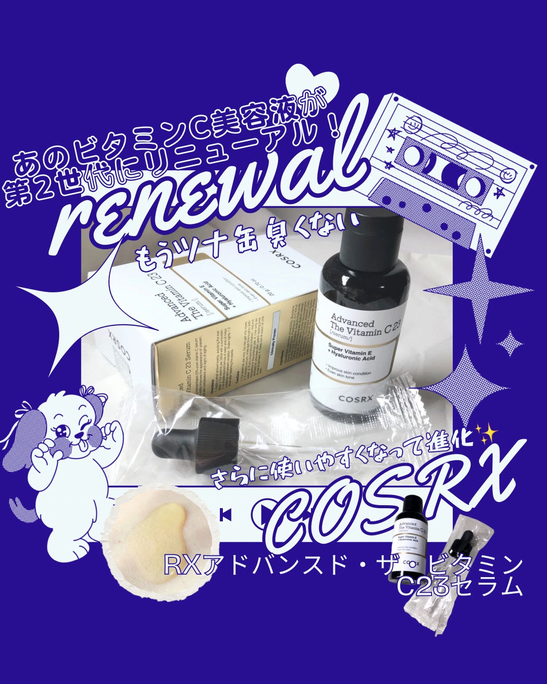 RXアドバンスド ザ・ビタミンC23セラム/COSRX/美容液を使ったクチコミ(1枚目)