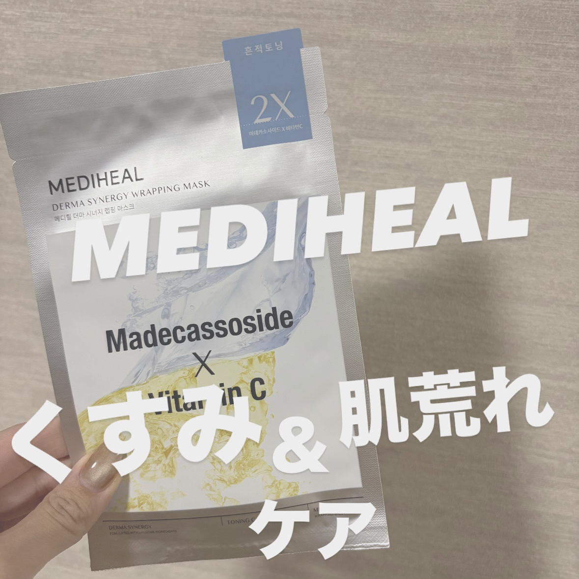 ダーマシナジー ラッピング マスク トーニング(4P)/MEDIHEAL/シートマスク・パックを使ったクチコミ（1枚目）