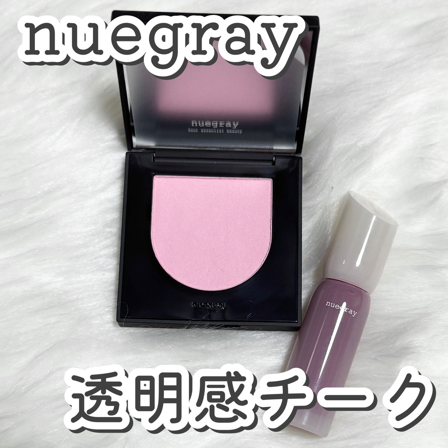 nuegrayの透明感が出る可愛いピンクアイテム2選！

Sway Cheek Blusherはベルベットパウダーとオイルを練り込んだもちもちペースト製材が肌の温度でさっと溶けこむべたつきにくいテクスチャーのチーク！

押すとぷにっと凹むも