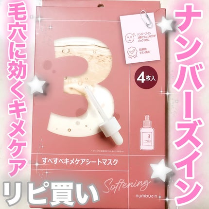 3番 すべすべキメケアシートマスク 4枚入り/numbuzin/シートマスク・パックの画像