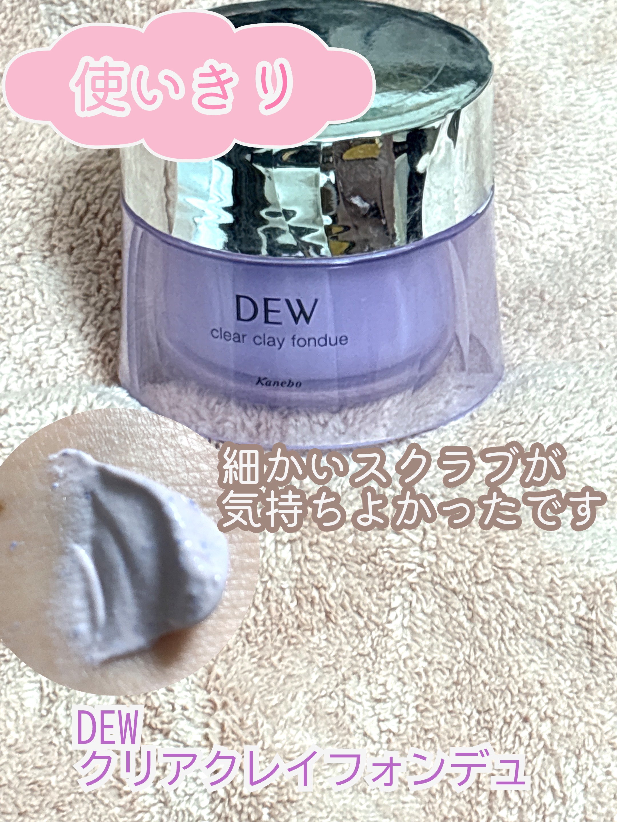  クリアクレイフォンデュ 90g/DEW/洗い流すパック・マスクを使ったクチコミ（1枚目）