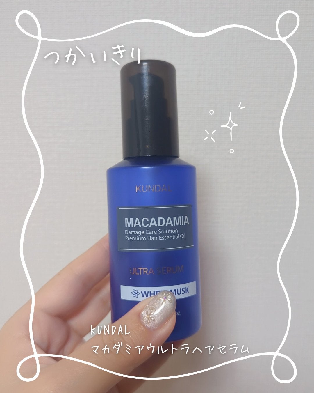 クンダル マカダミア ウルトラヘアセラム /KUNDAL/ヘアオイルを使ったクチコミ(1枚目)