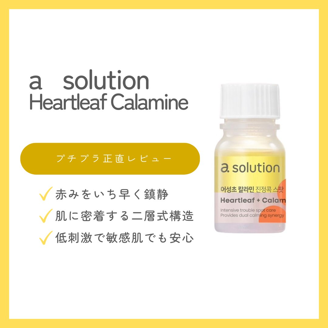 アソルーション ハートリーフ カラミン カーミングスポット/a solution/美容液を使ったクチコミ（1枚目）