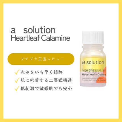 アソルーション ハートリーフ カラミン カーミングスポット/a solution/美容液を使ったクチコミ(1枚目)