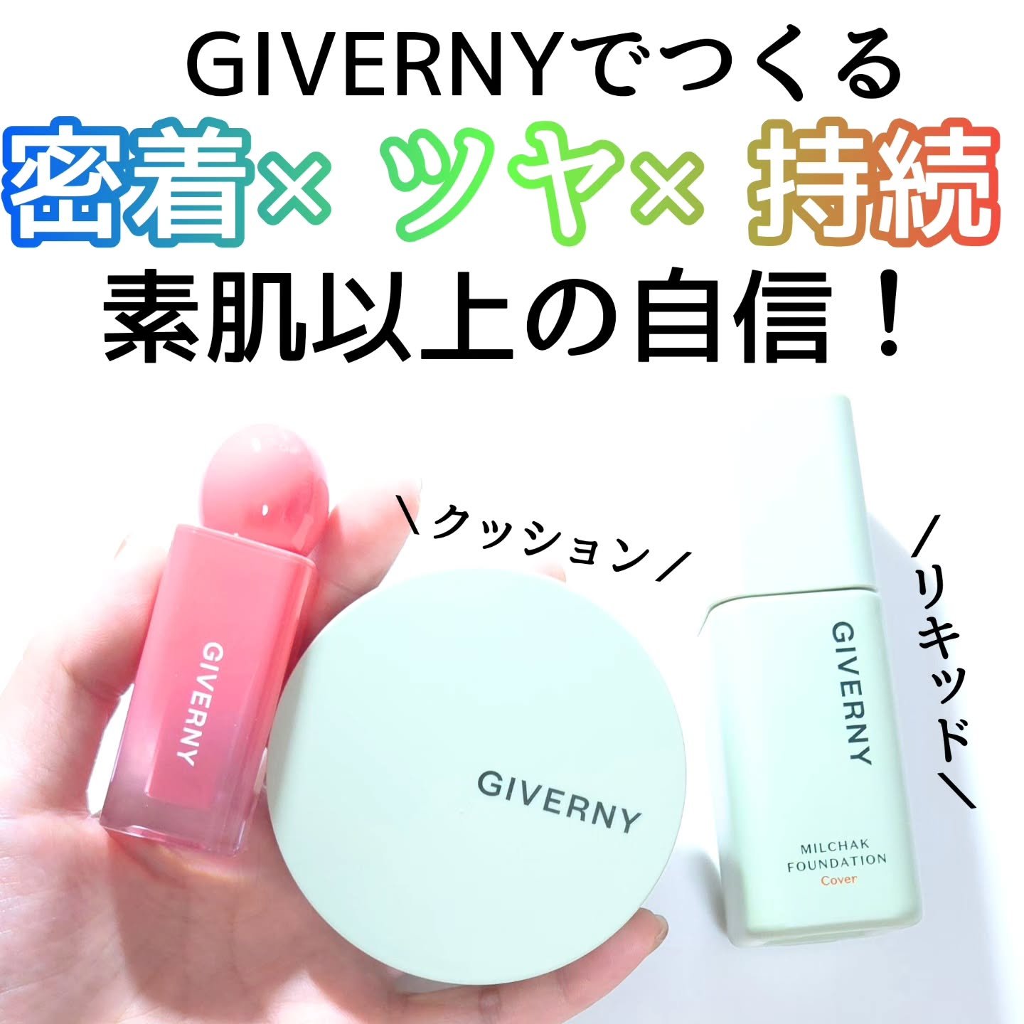 GIVERNYでつくる、密着×ツヤ×持続

GIVERNY @giverny_japa
密着カバーファンデーション
密着カバークッション
デューイリップグレイズテイント

Qoo10総合1位 ファンデーション！！

カバー力はあるのに、薄づ