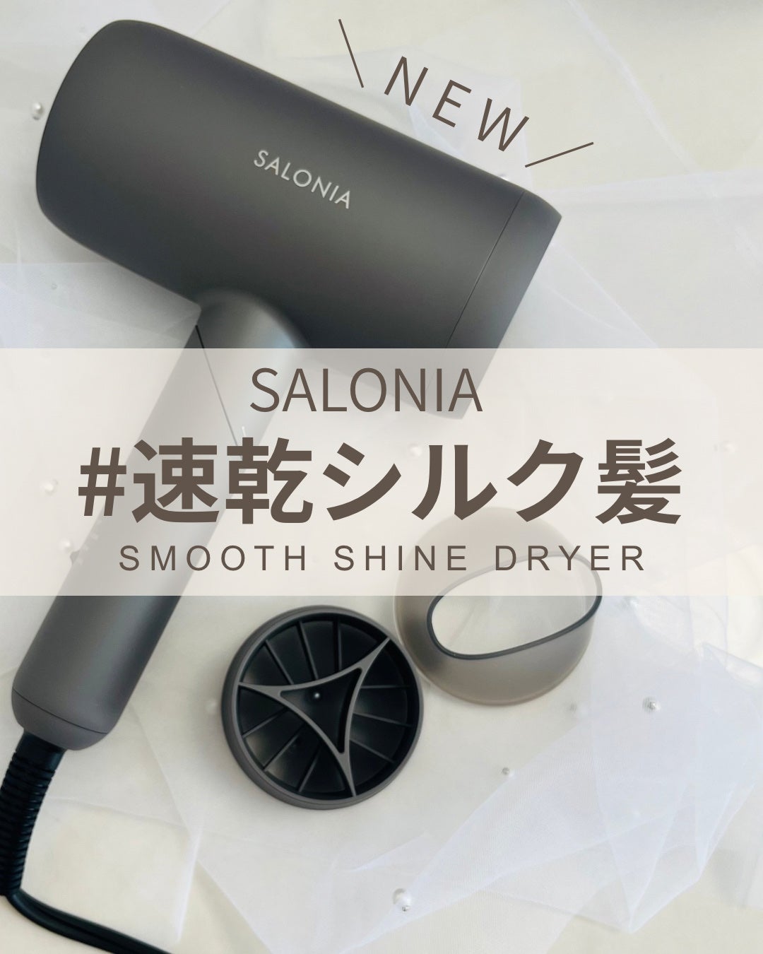 スムースシャインドライヤー/SALONIA/ドライヤーを使ったクチコミ(1枚目)