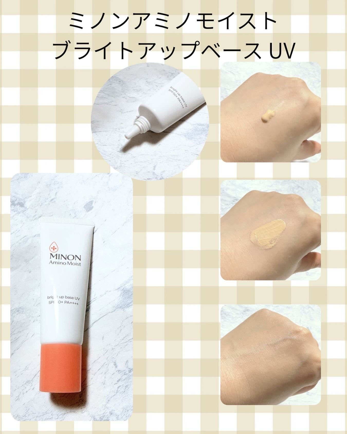 ミノン アミノモイスト ブライトアップベース UV/ミノン/日焼け止めクリームを使ったクチコミ(1枚目)