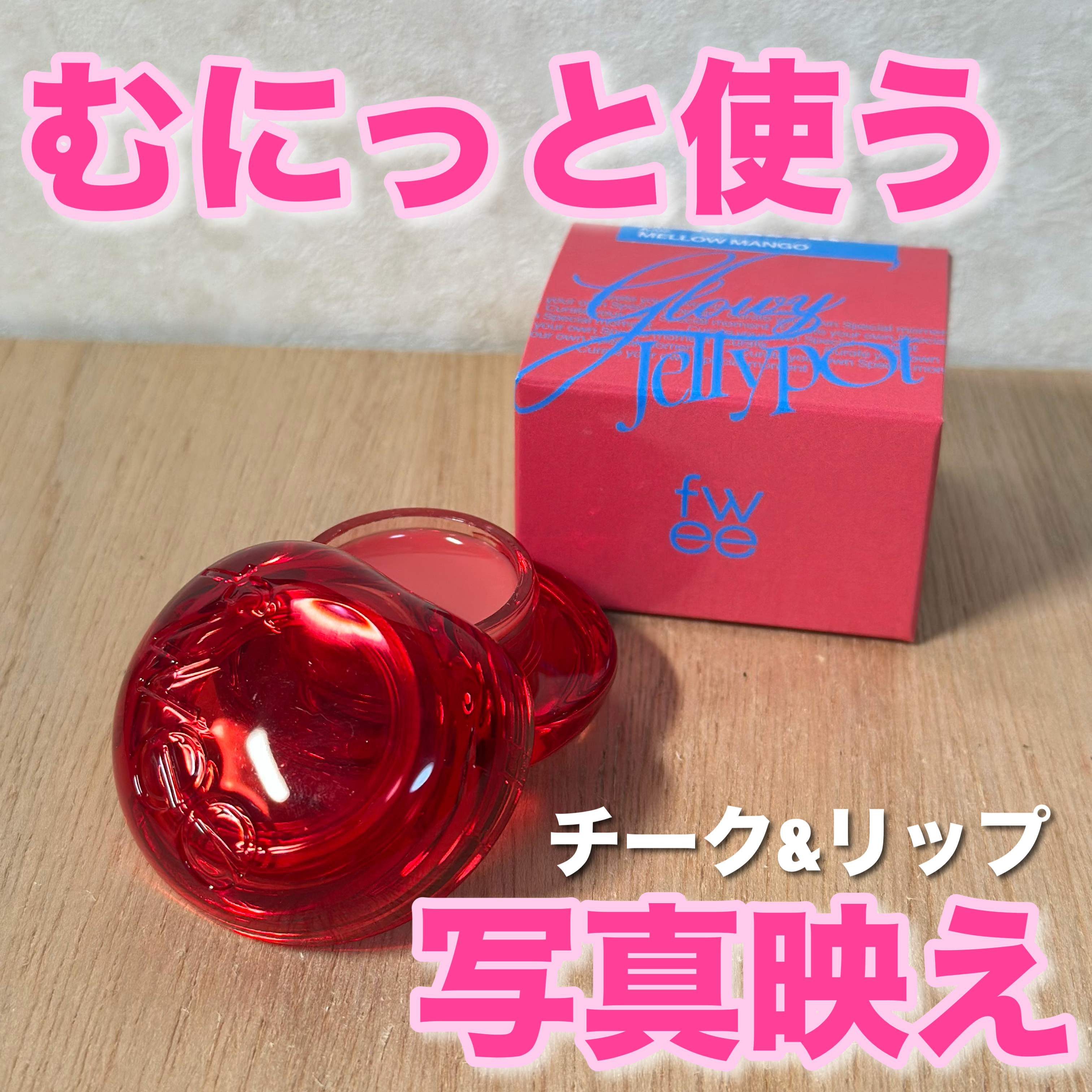 フィー リップアンドチーク グローイジェリーポット JC02 メロウマンゴー/fwee/リップグロスを使ったクチコミ（1枚目）