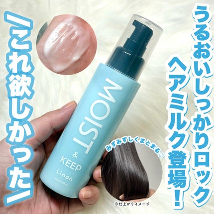 リノン モイストヘアミルク/Linon/ヘアオイルを使ったクチコミ(1枚目)