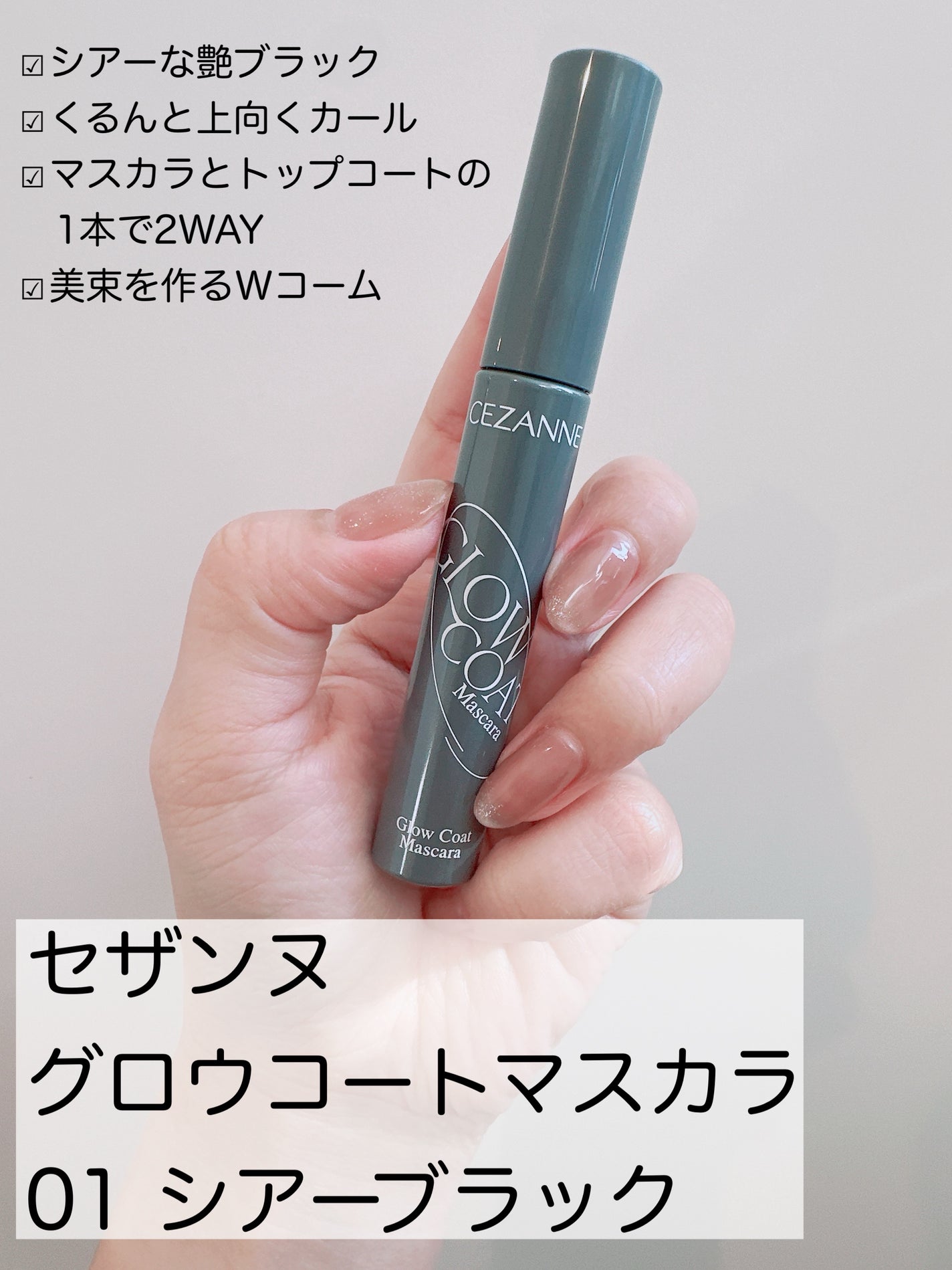 グロウコートマスカラ/CEZANNE/マスカラを使ったクチコミ(2枚目)