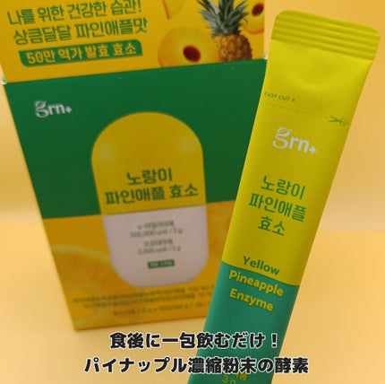 イエロー酵素/grn+/健康サプリメントを使ったクチコミ(2枚目)