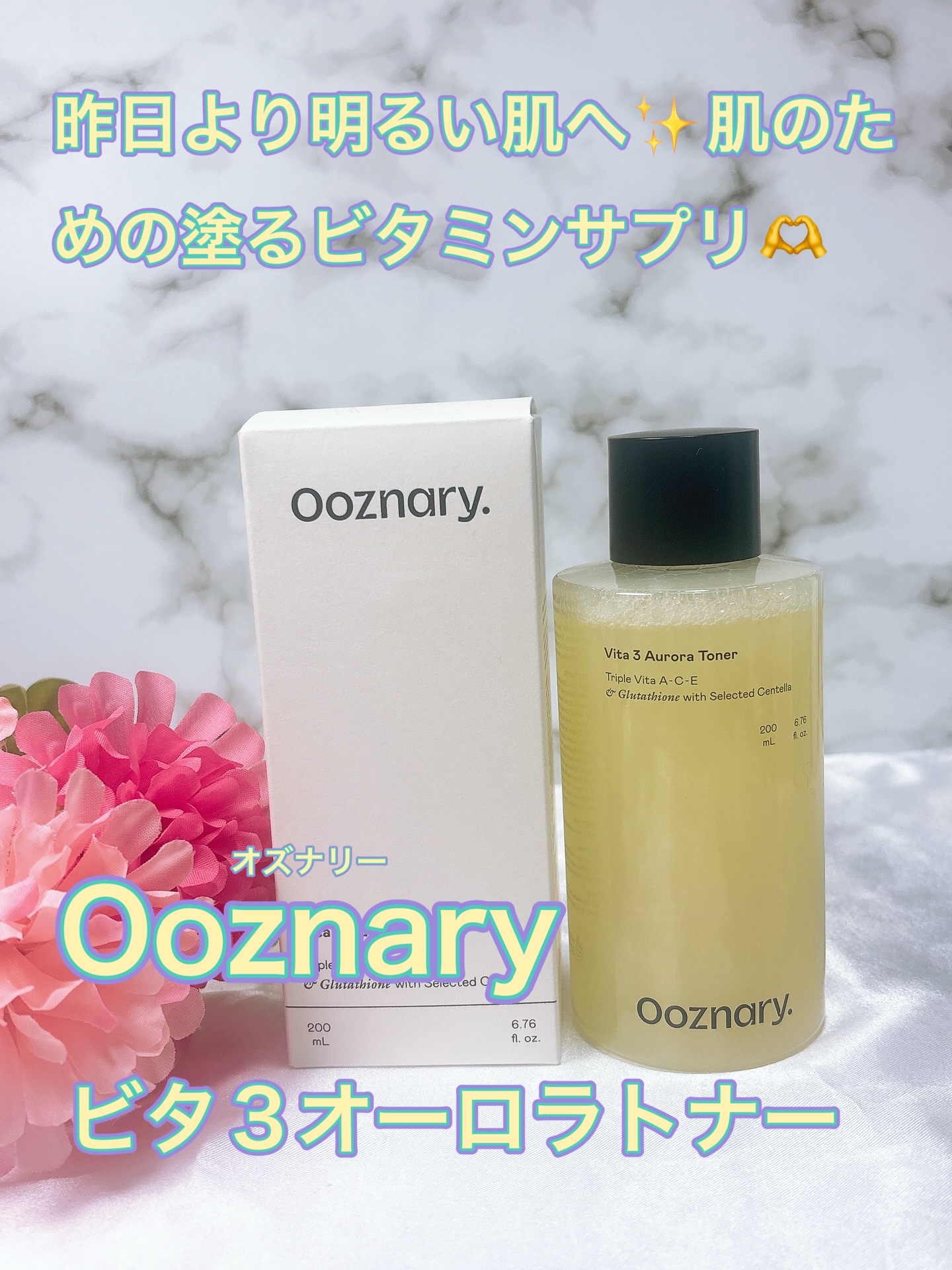 ビタ3オーロラトナー/オーズナリー/化粧水を使ったクチコミ（1枚目）