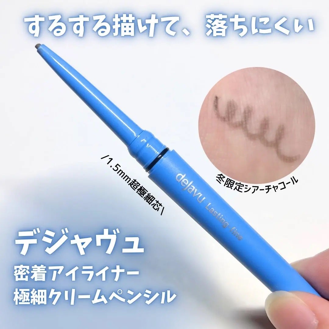 「密着アイライナー」極細クリームペンシル/デジャヴュ/ペンシルアイライナーを使ったクチコミ(1枚目)