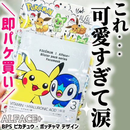 オルフェス BPS ピカチュウ・ポッチャマ デザイン/ALFACE+/シートマスク・パックを使ったクチコミ(1枚目)