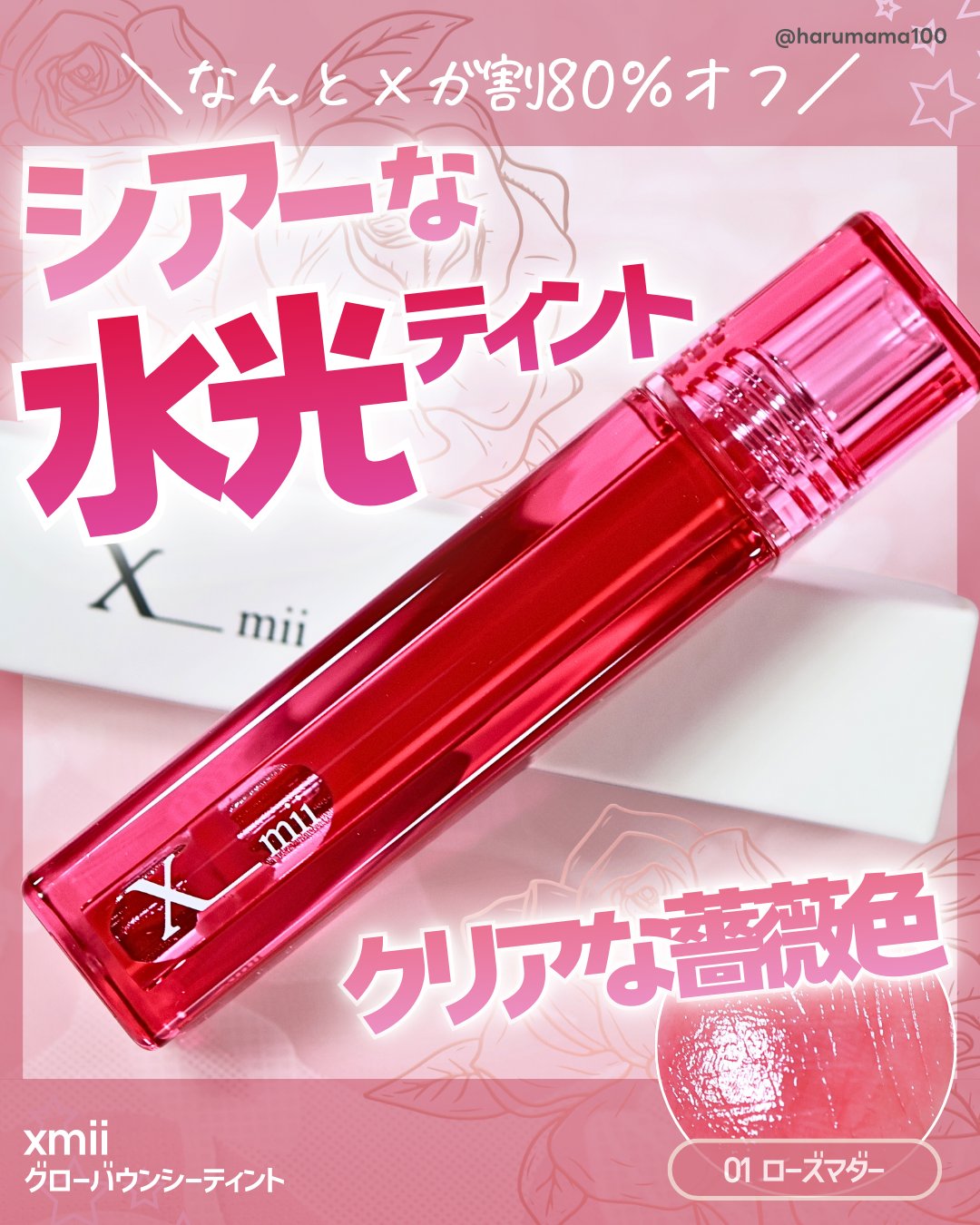 グローバウンシーティント/xmii/リップティントを使ったクチコミ（1枚目）