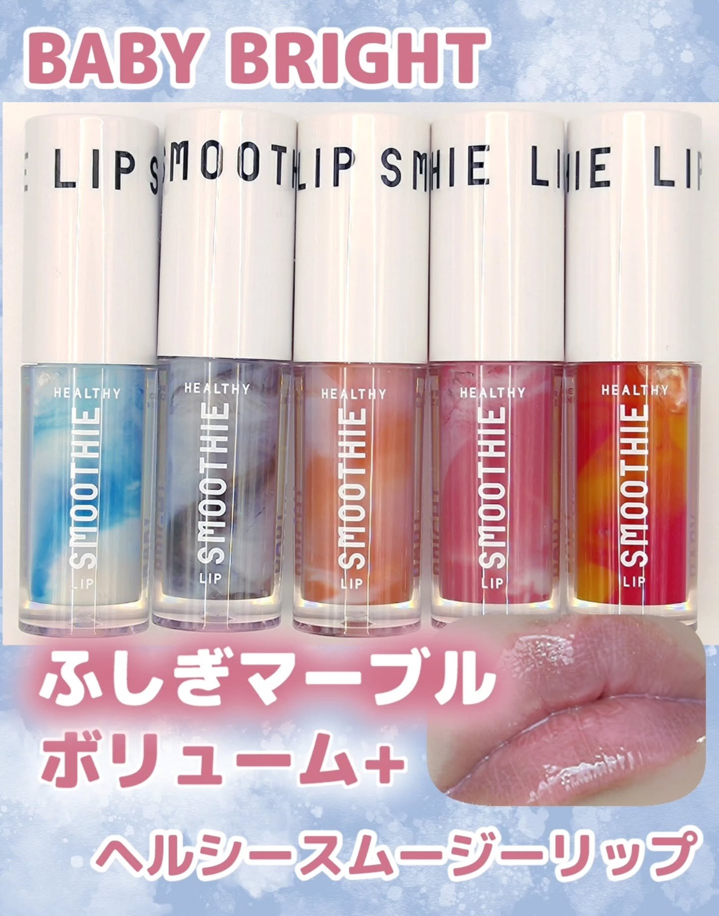 BabyBright ヘルシースムージーリップ/BabyBright/リップグロスを使ったクチコミ(1枚目)