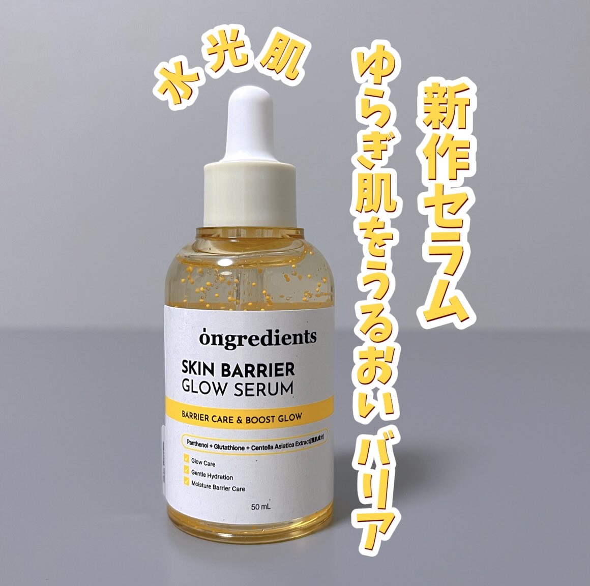 オングリディエンツから新作セラムがでた！
＿＿＿＿＿＿＿＿＿＿＿＿＿＿＿

Ongredients(オングリディエンツ) 
スキンバリアグローセラム 
2,420円(税込)  50mL
→メガ割価格 1,936円(税込)
＿＿＿＿＿＿＿＿＿