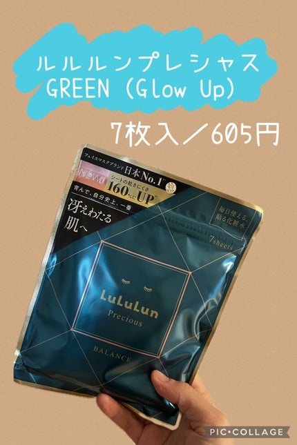 ルルルンプレシャス GREEN(Glow Up)/ルルルン/シートマスク・パックを使ったクチコミ(1枚目)
