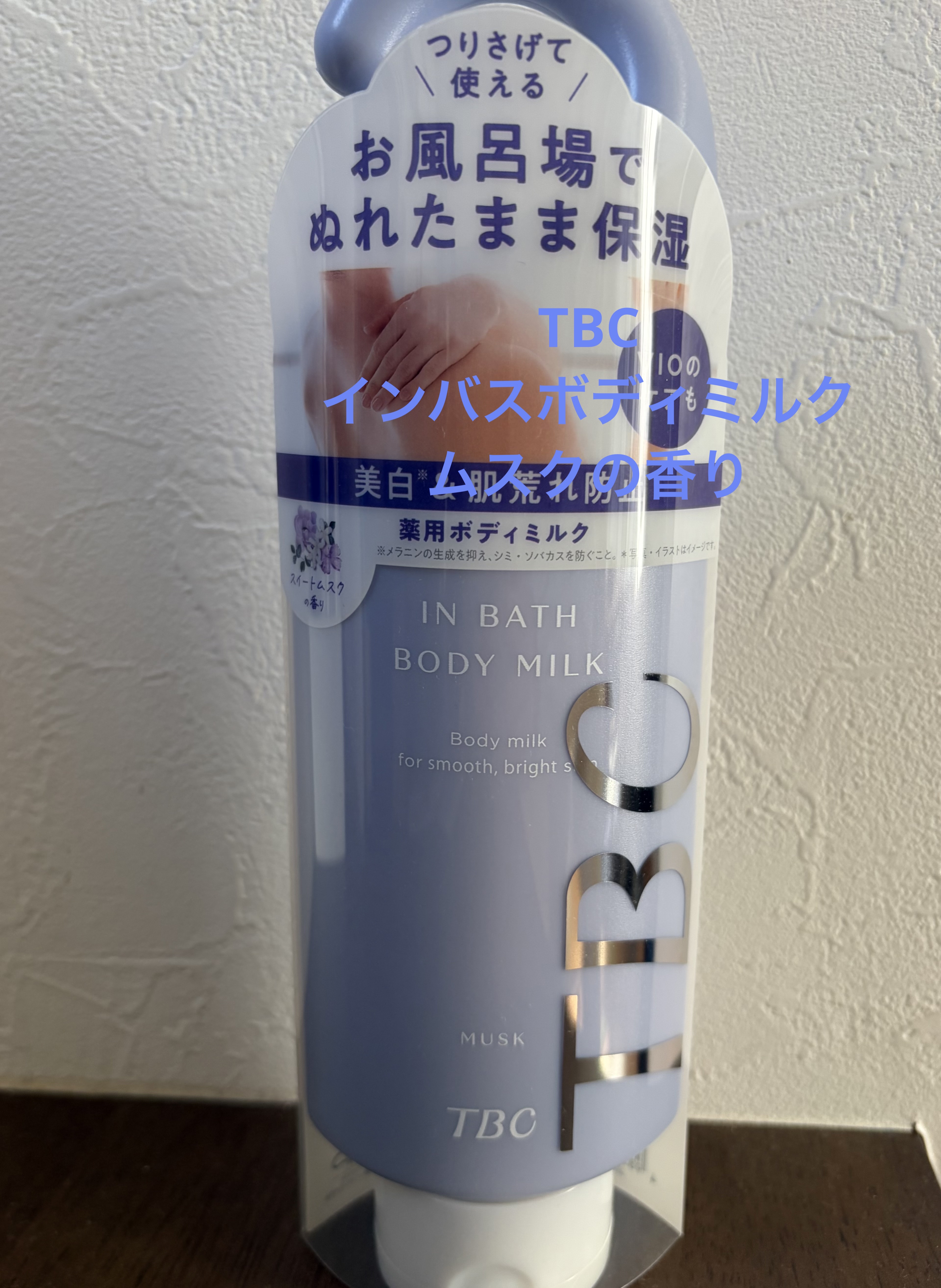 薬用インバスボディミルク ムスク/TBC/ボディミルクを使ったクチコミ（1枚目）