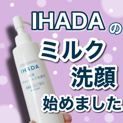 薬用うるおいミルク洗顔料/IHADA/その他洗顔料を使ったクチコミ(1枚目)