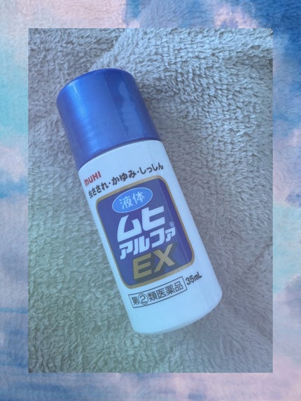 液体ムヒアルファEX(医薬品)/ムヒ/その他を使ったクチコミ(1枚目)