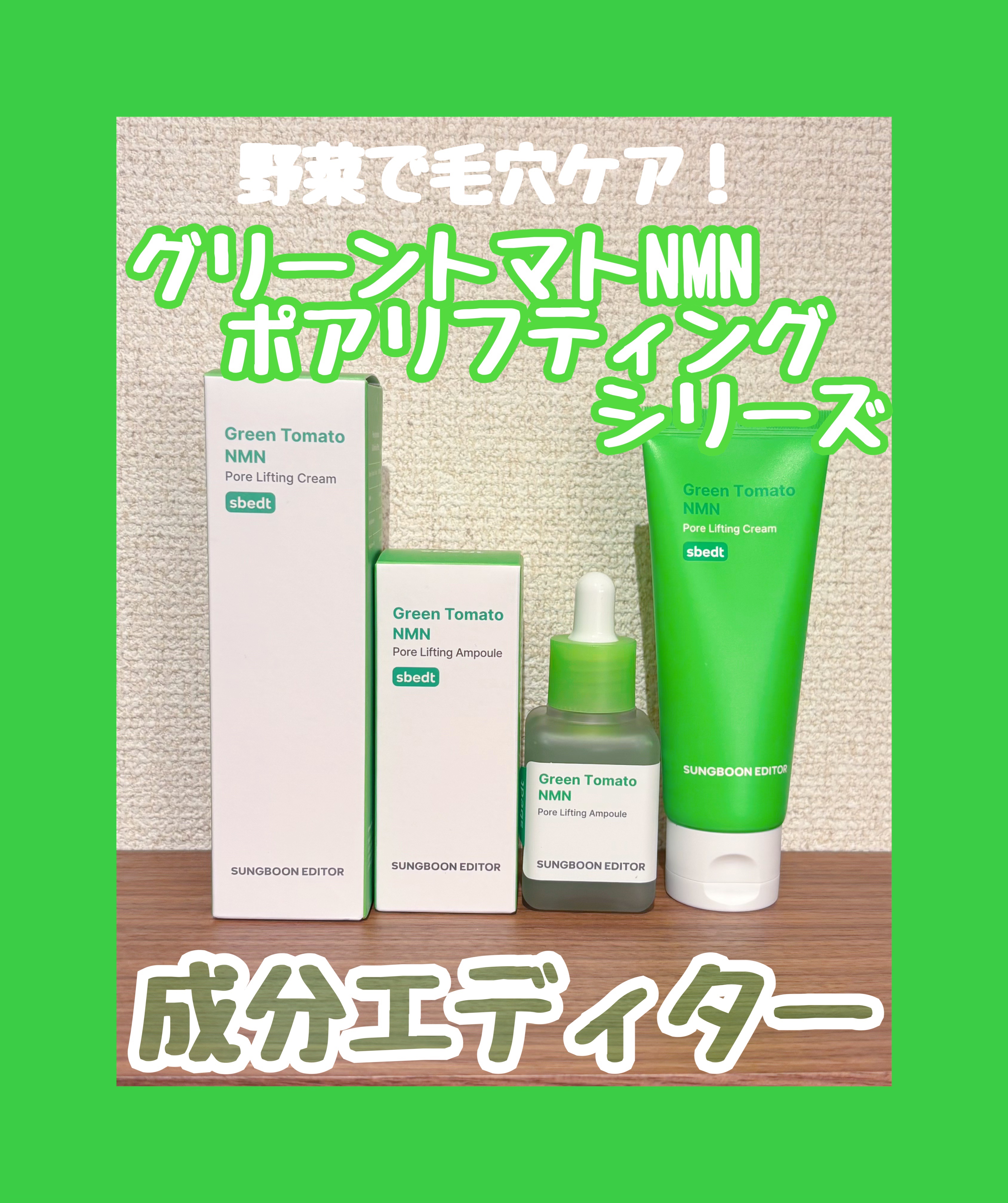グリーントマト NMN ポア リフティング アンプル/SUNGBOON EDITOR（成分エディター）/美容液を使ったクチコミ（1枚目）