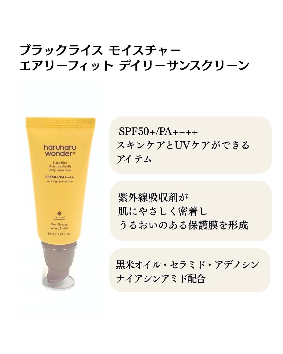 ブラックライスモイスチャーエアリーフィットデイリーサンスクリーン/haruharu wonder/日焼け止めクリームを使ったクチコミ(4枚目)