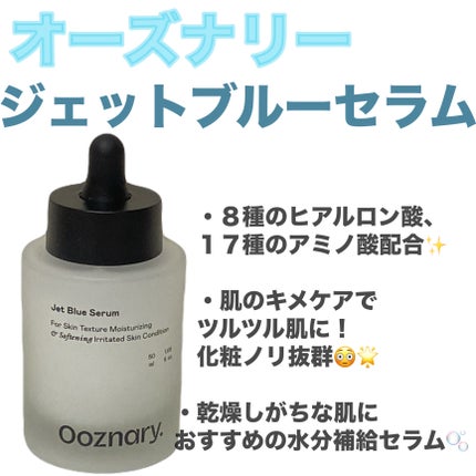 オーズナリージェットブルーセラム/オーズナリー/美容液を使ったクチコミ(1枚目)