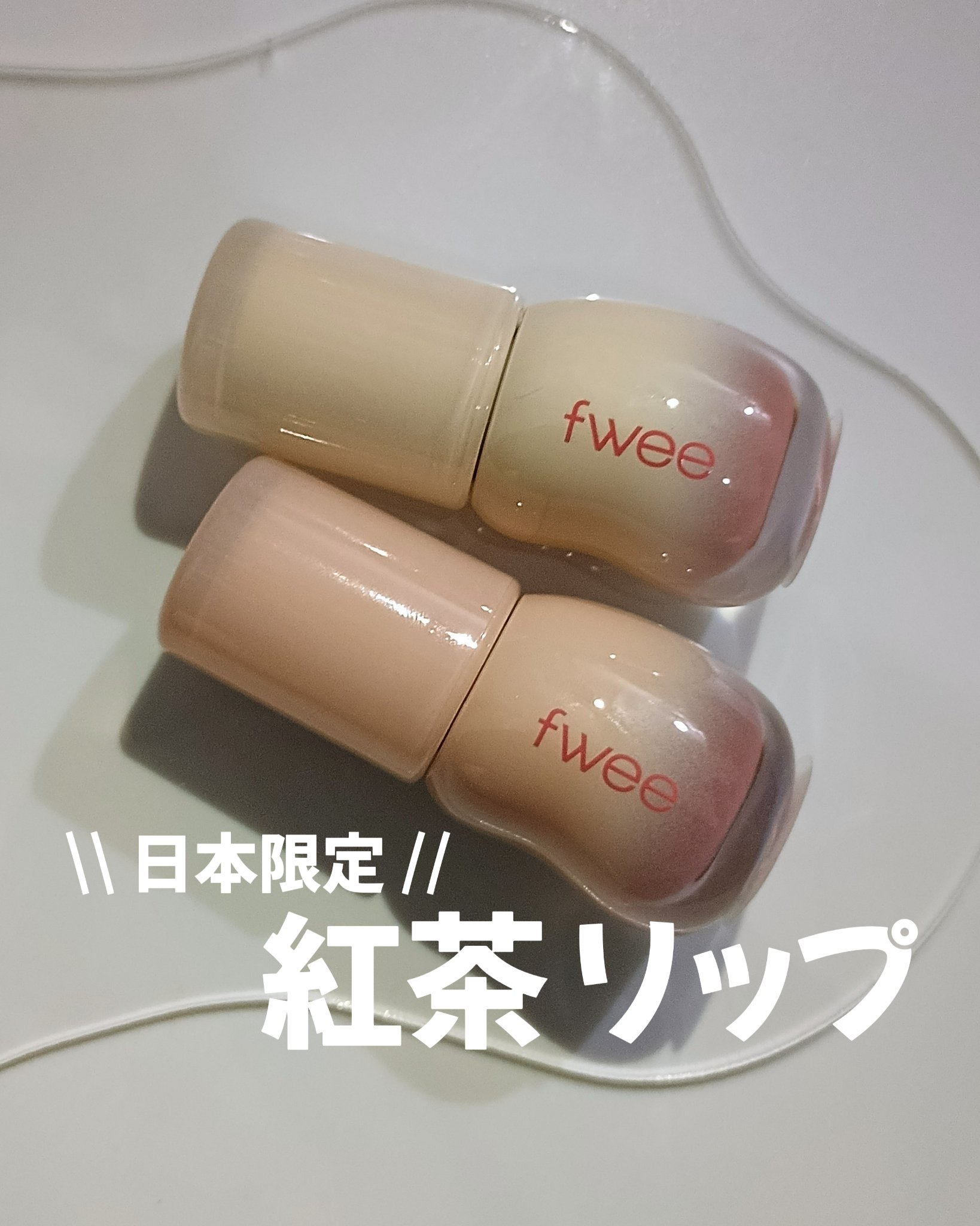 フィー 3Dボリューミンググロス/fwee/リップグロスを使ったクチコミ（1枚目）