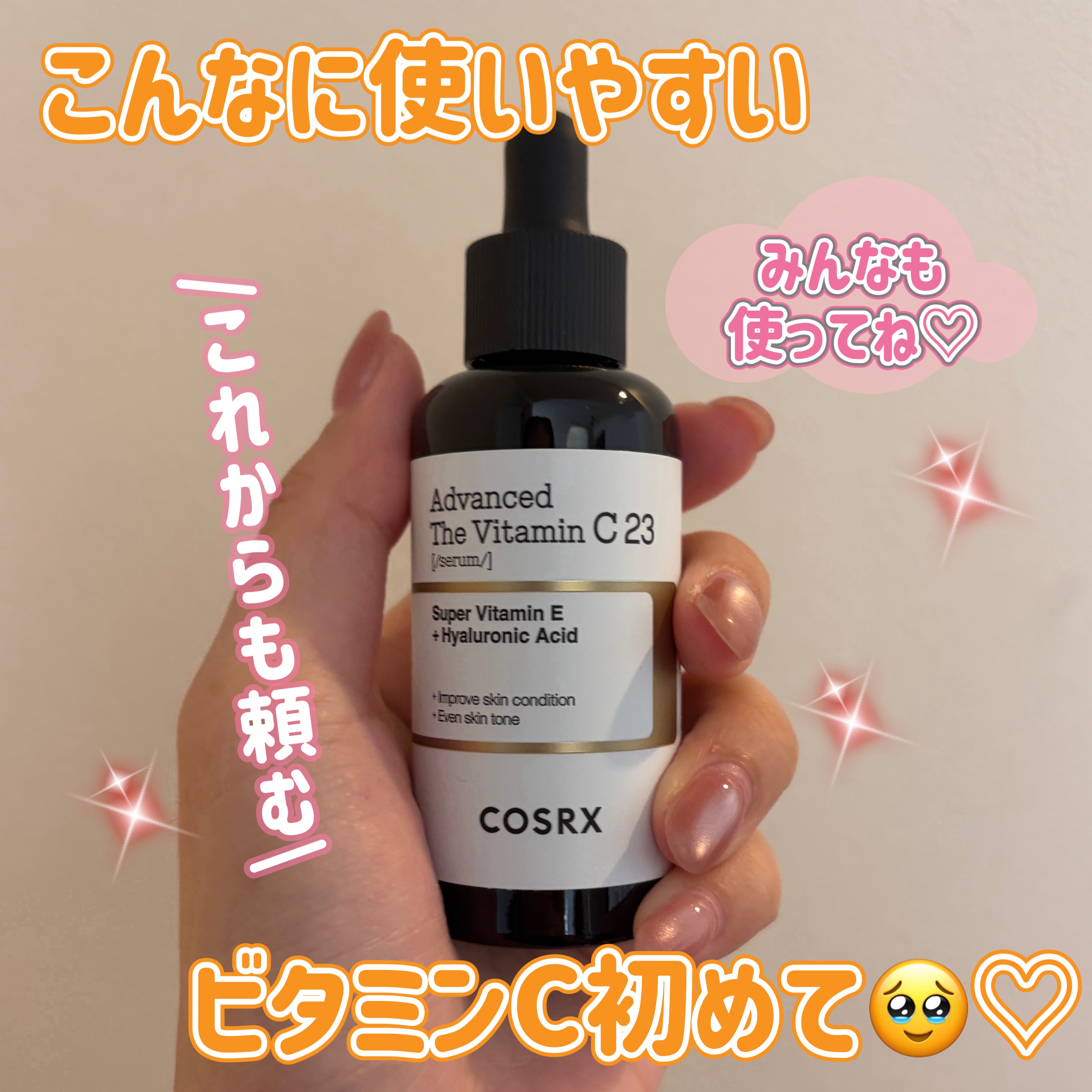 RXザ・ビタミンC23セラム/COSRX/美容液を使ったクチコミ（3枚目）