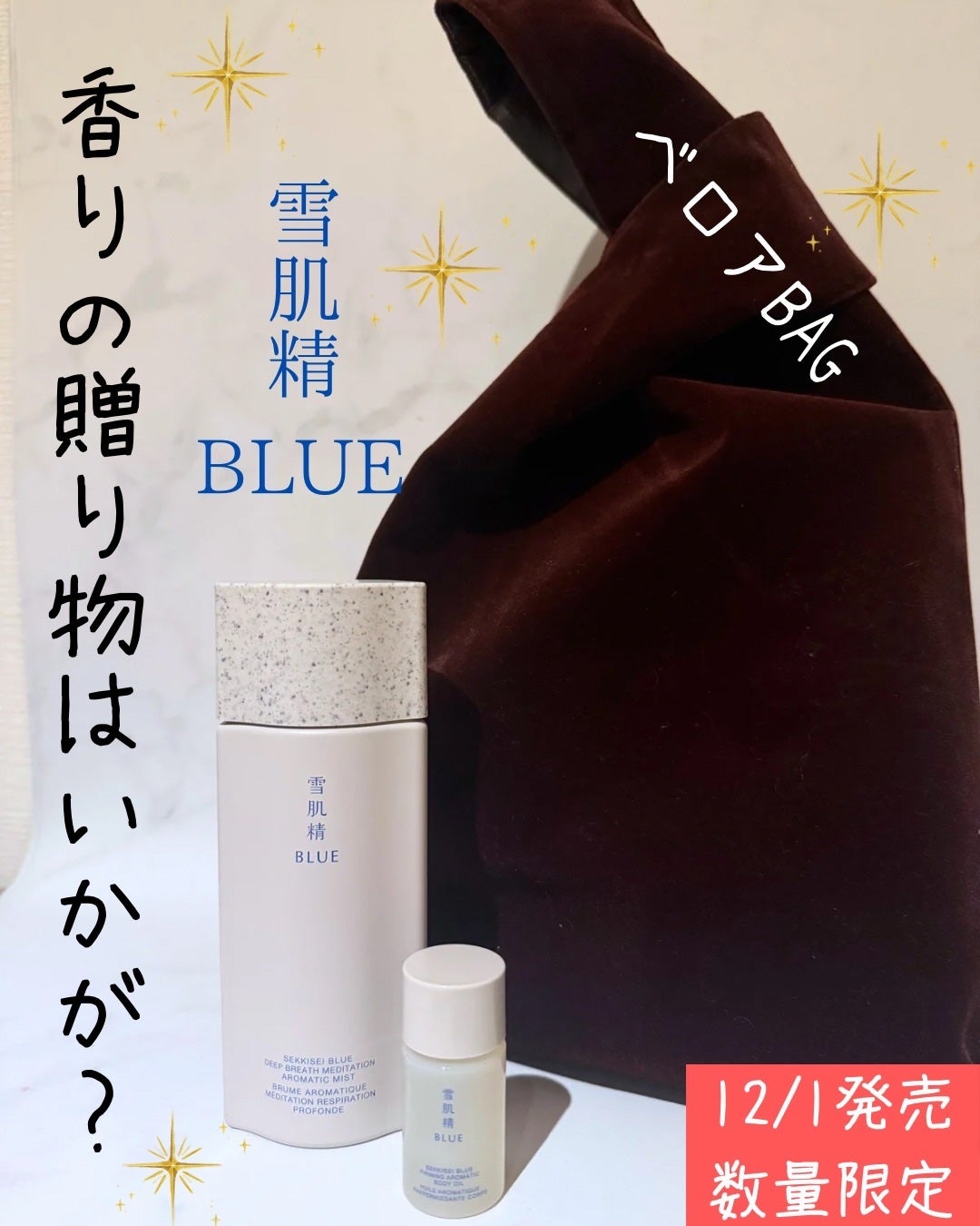 雪肌精 BLUE ディープブレス メディテーション アロマ ミスト リミテッドキット/雪肌精/スキンケアキットを使ったクチコミ(1枚目)