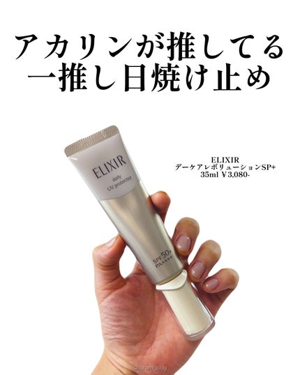エリクシール シュペリエル デーケアレボリューション SP+/エリクシール/乳液を使ったクチコミ(2枚目)
