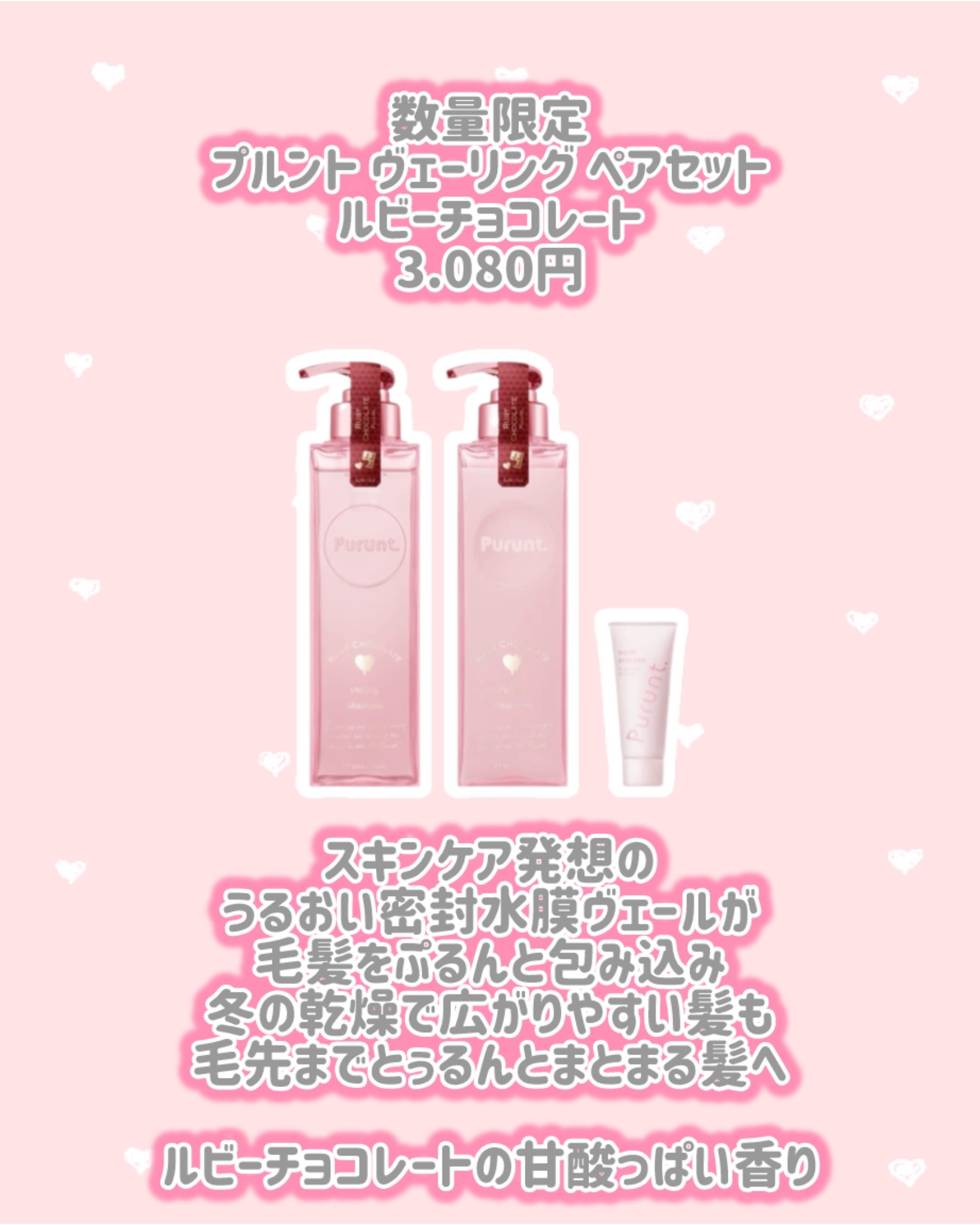 プルント　ヴェーリング　ペアセット　ルビーチョコレート/Purunt./シャンプー・コンディショナーを使ったクチコミ（2枚目）