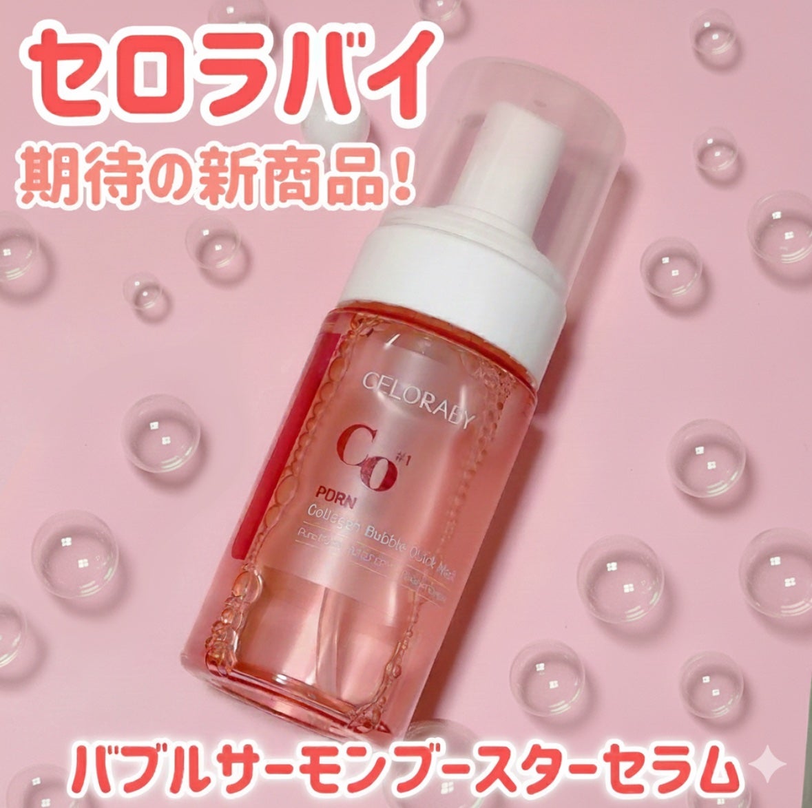 PDRNコラーゲンバブルセラム/CELORABY/美容液を使ったクチコミ(1枚目)