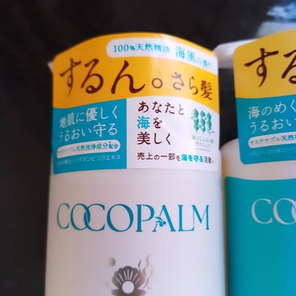 ココパーム オーシャンエッセンスシャンプー/トリートメント/Cocopalm(ココパーム)/市販シャンプーを使ったクチコミ(2枚目)