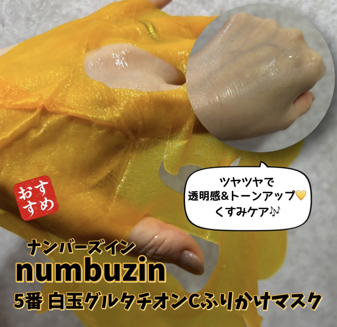 5番 白玉グルタチオンCふりかけマスク/numbuzin/シートマスク・パックを使ったクチコミ（3枚目）
