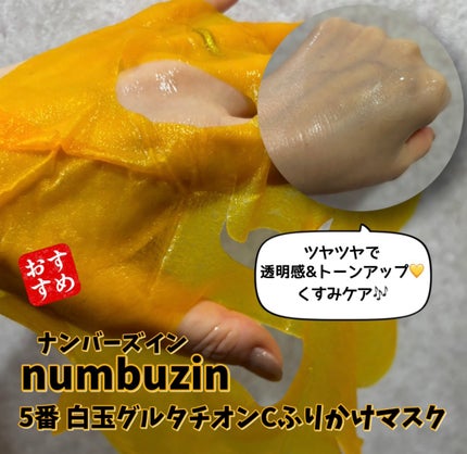 5番 白玉グルタチオンCふりかけマスク/numbuzin/シートマスク・パックを使ったクチコミ(3枚目)