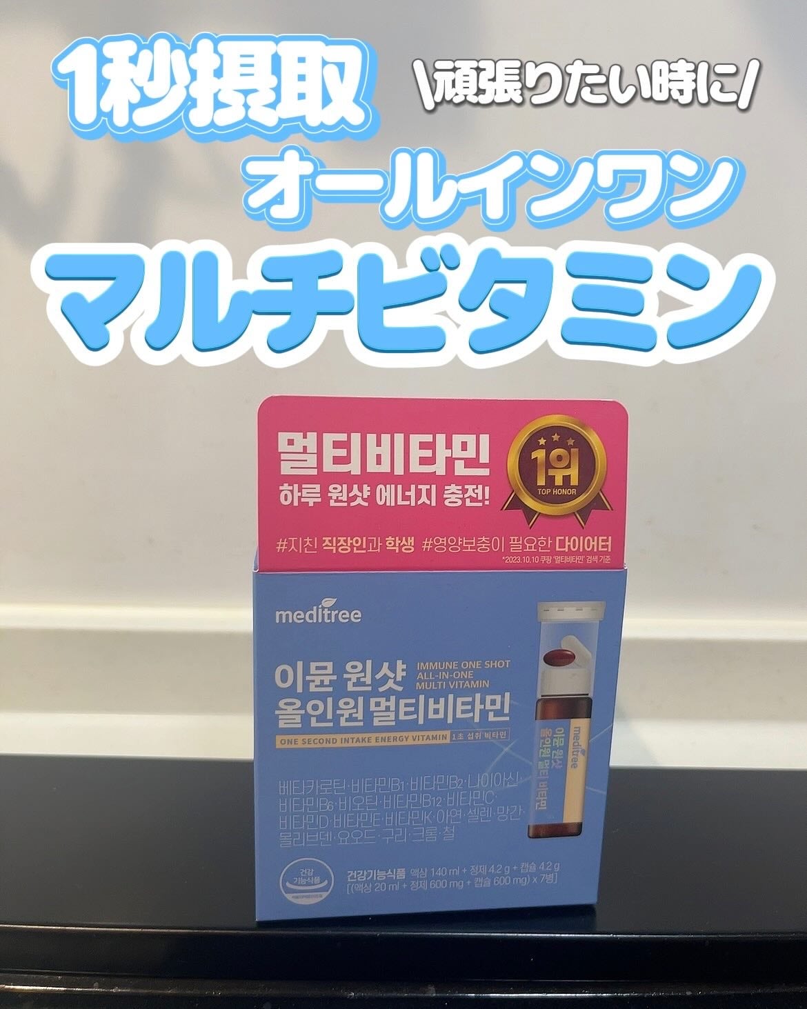 イミュン ワンショット オールインワン マルチビタミン/meditree/美容サプリメントを使ったクチコミ(1枚目)