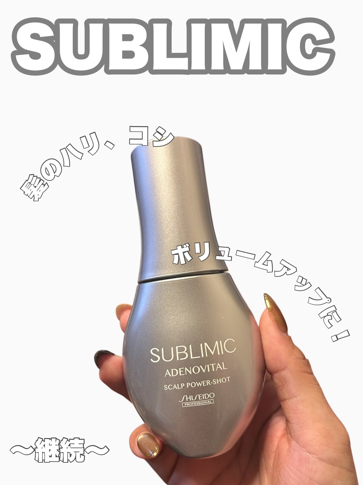 アデノバイタル スカルプ パワーショット/サブリミック/頭皮ローションを使ったクチコミ(1枚目)