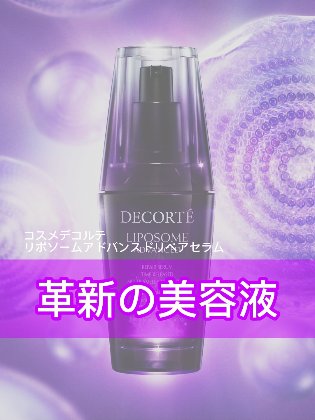 リポソーム アドバンスト　リペアセラム/DECORTÉ/美容液を使ったクチコミ（1枚目）