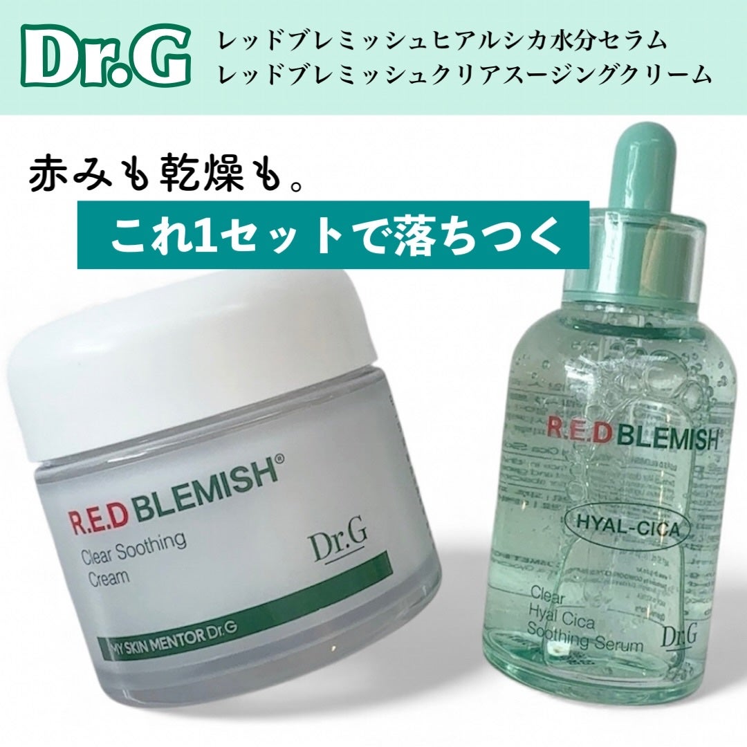 レッドブレミッシュ クリアスージングクリーム/Dr.G/フェイスクリームを使ったクチコミ(1枚目)