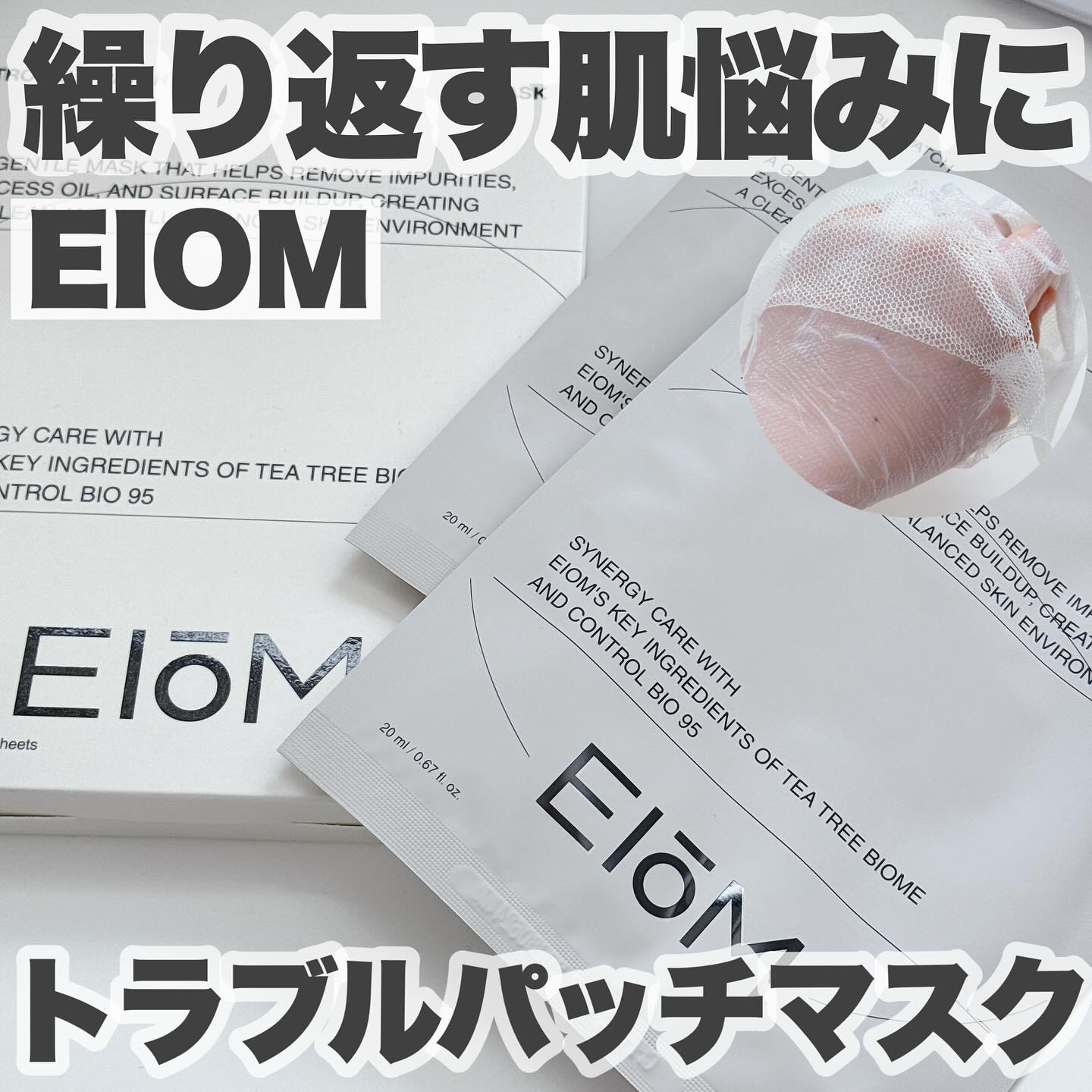 トラブルパッチマスク/EIOM/その他スキンケアを使ったクチコミ（1枚目）