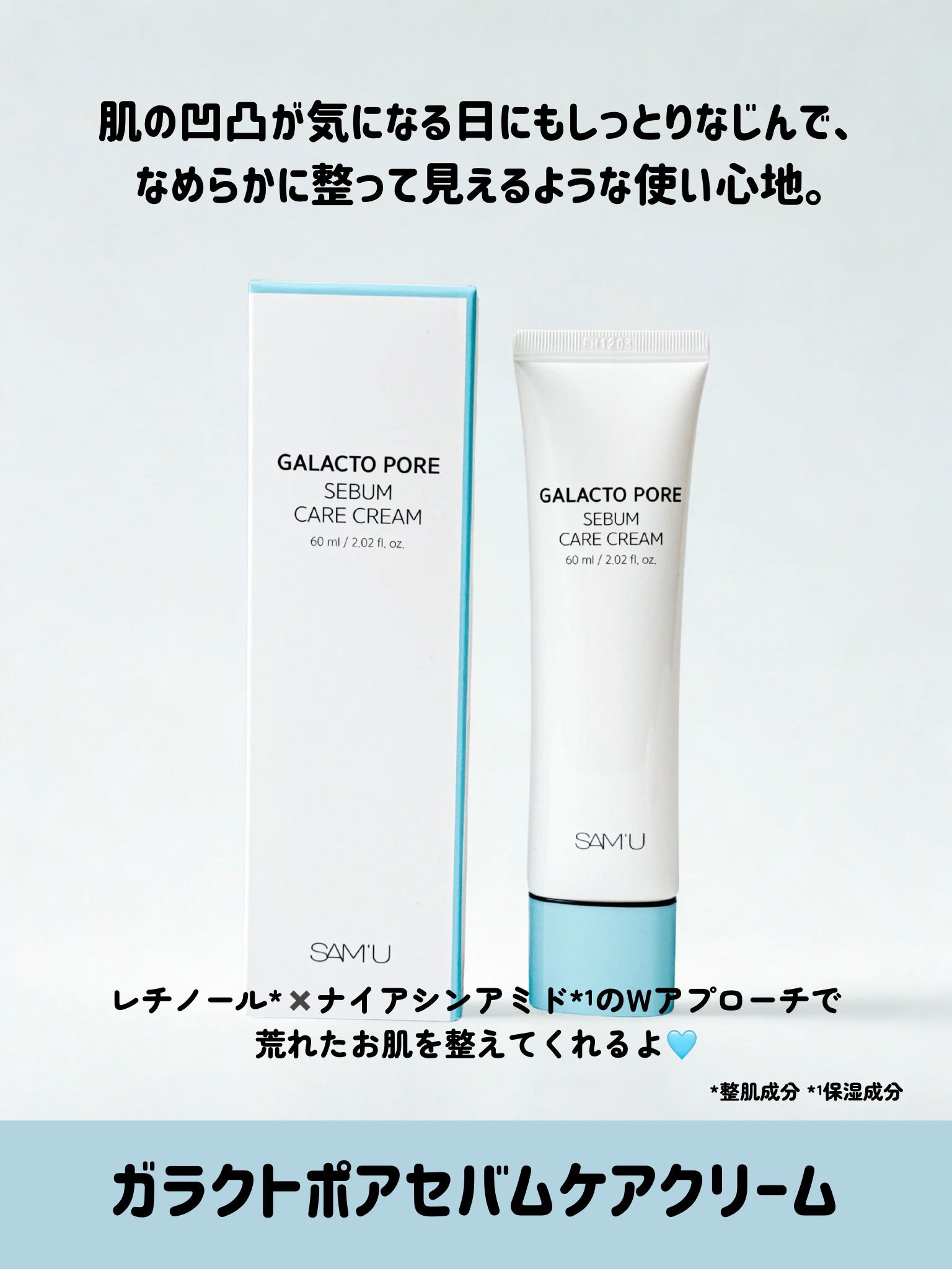 サミュ ガラクトポア セバムケアクリーム/SAM'U/フェイスクリームを使ったクチコミ（2枚目）