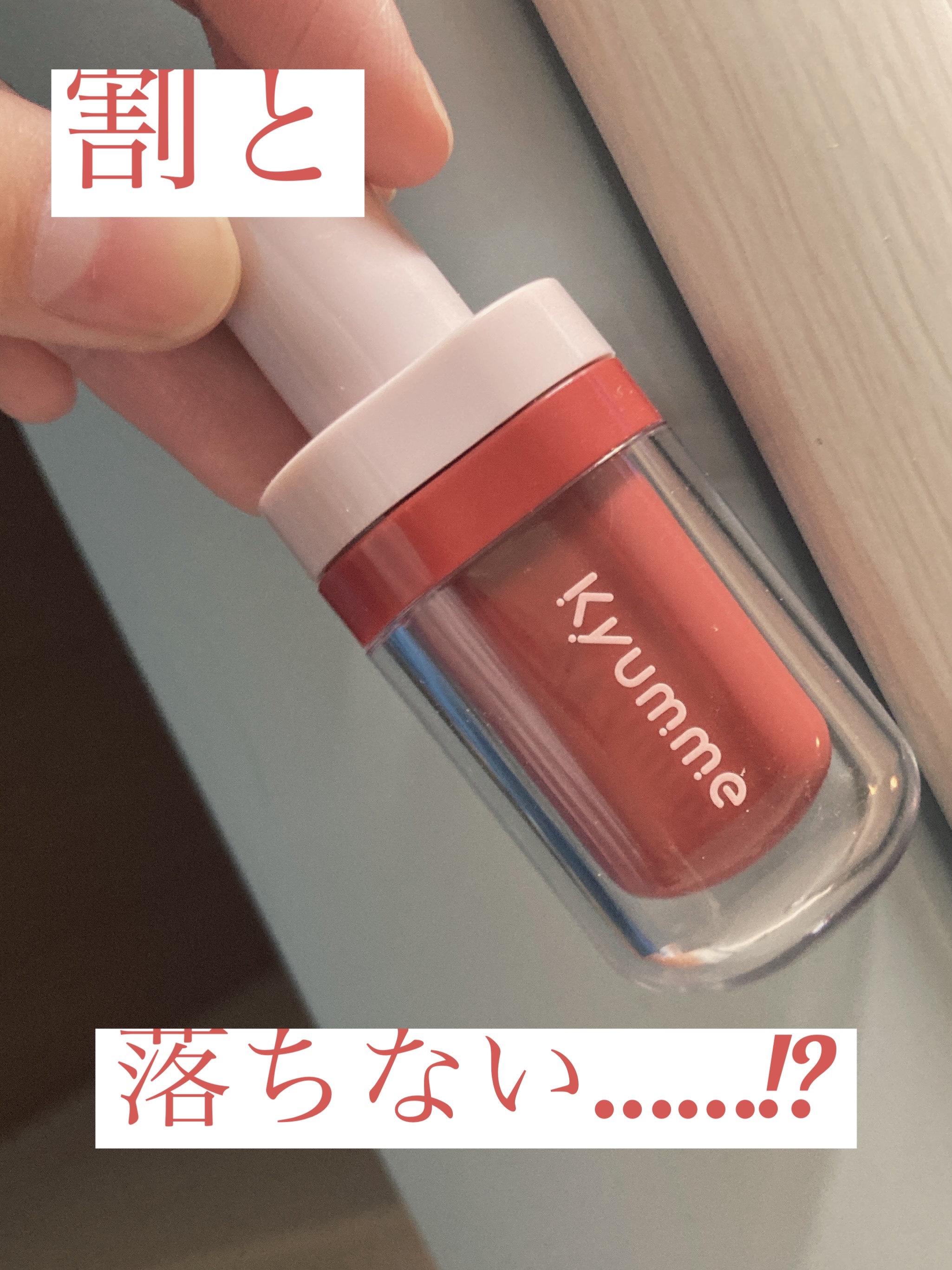 KM ジューシーティントリップカラー 04/Kyumme/リップティントを使ったクチコミ（1枚目）