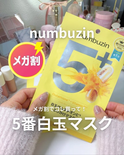 5番 白玉グルタチオンCふりかけマスク/numbuzin/シートマスク・パックを使ったクチコミ(1枚目)