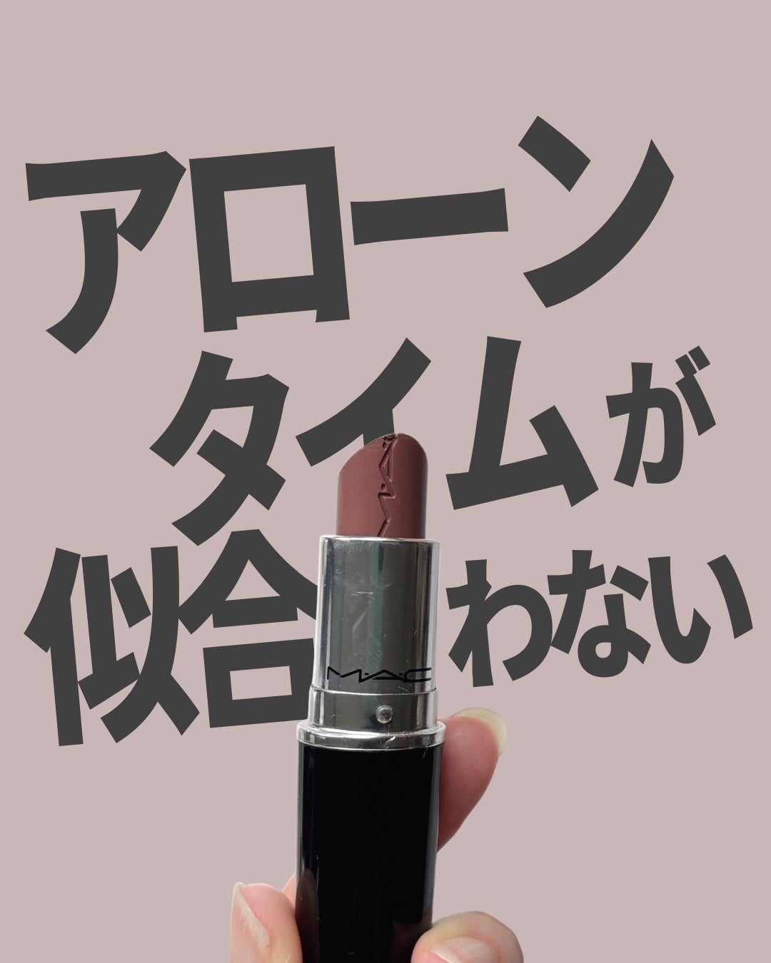 ラスターガラス リップスティック/M・A・C/口紅を使ったクチコミ(1枚目)