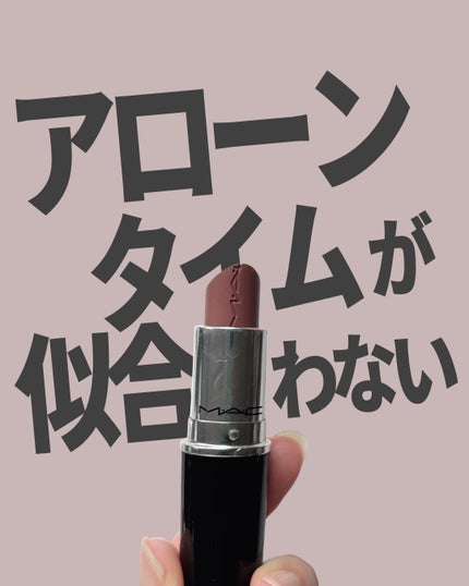 ラスターガラス リップスティック/M・A・C/口紅を使ったクチコミ(1枚目)