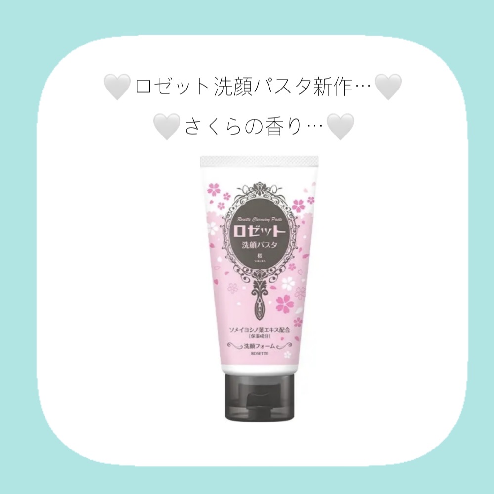 ロゼット洗顔パスタ 桜の香り[洗顔フォーム]/ロゼット/洗顔フォームを使ったクチコミ（1枚目）