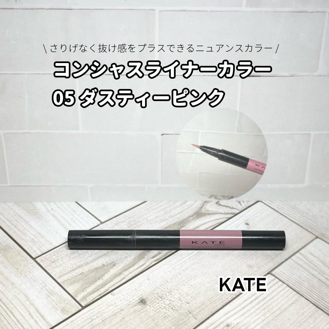 【KATE　コンシャスライナーカラー 05 ダスティーピンク】
＼さりげなく抜け感をプラスできるニュアンスカラーライナー✨／

選んだ理由
▶︎ 下まぶたに自然な血色感を出せるアイライナーを探していて購入しました。残念ながら現在は廃盤です。