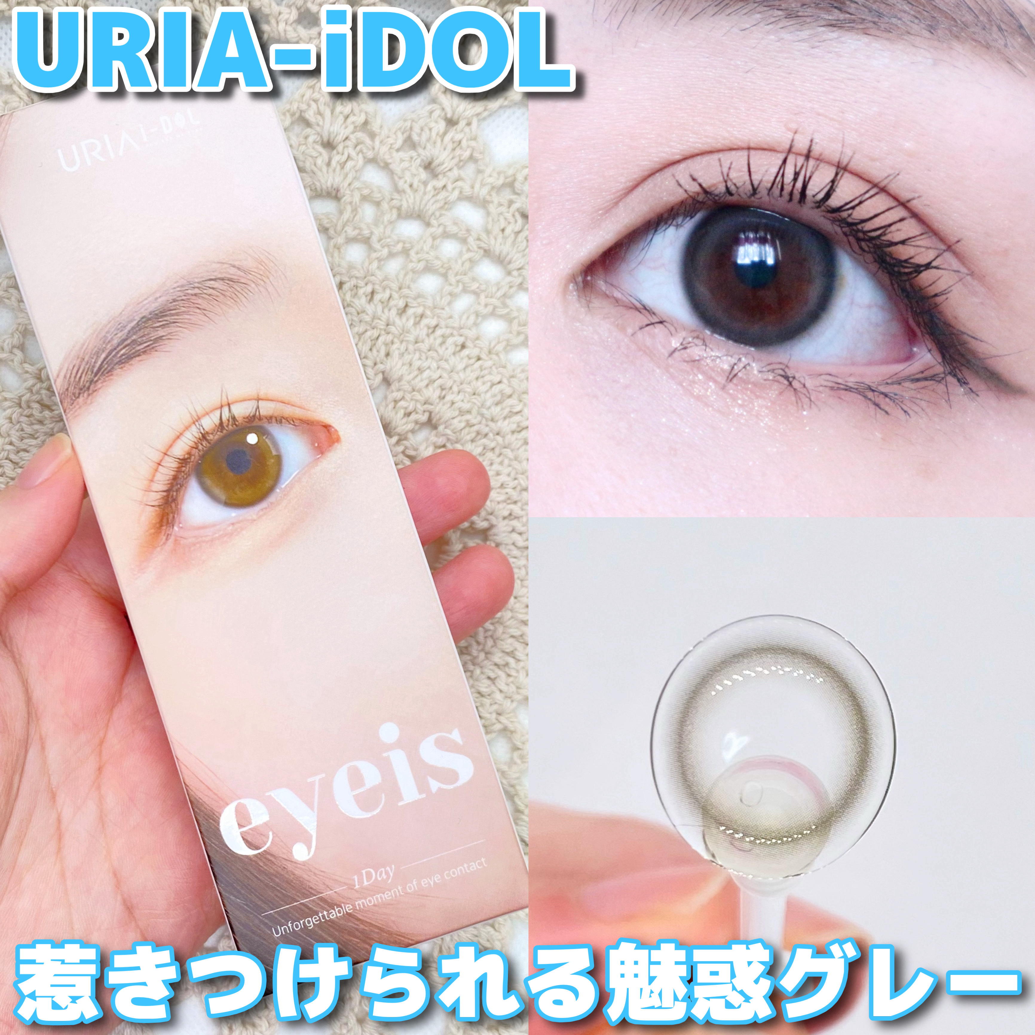 eyeis 1day/URIA i-DOL/ワンデー（１DAY）カラコンを使ったクチコミ（1枚目）